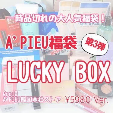 A'PIEU LUCKY  BOX/A’pieu/その他キットセットを使ったクチコミ（1枚目）