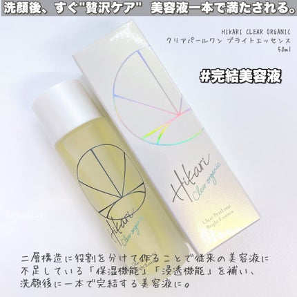 クリアパールワン ブライトエッセンス/HIKARI CLEAR オーガニック/美容液を使ったクチコミ(2枚目)