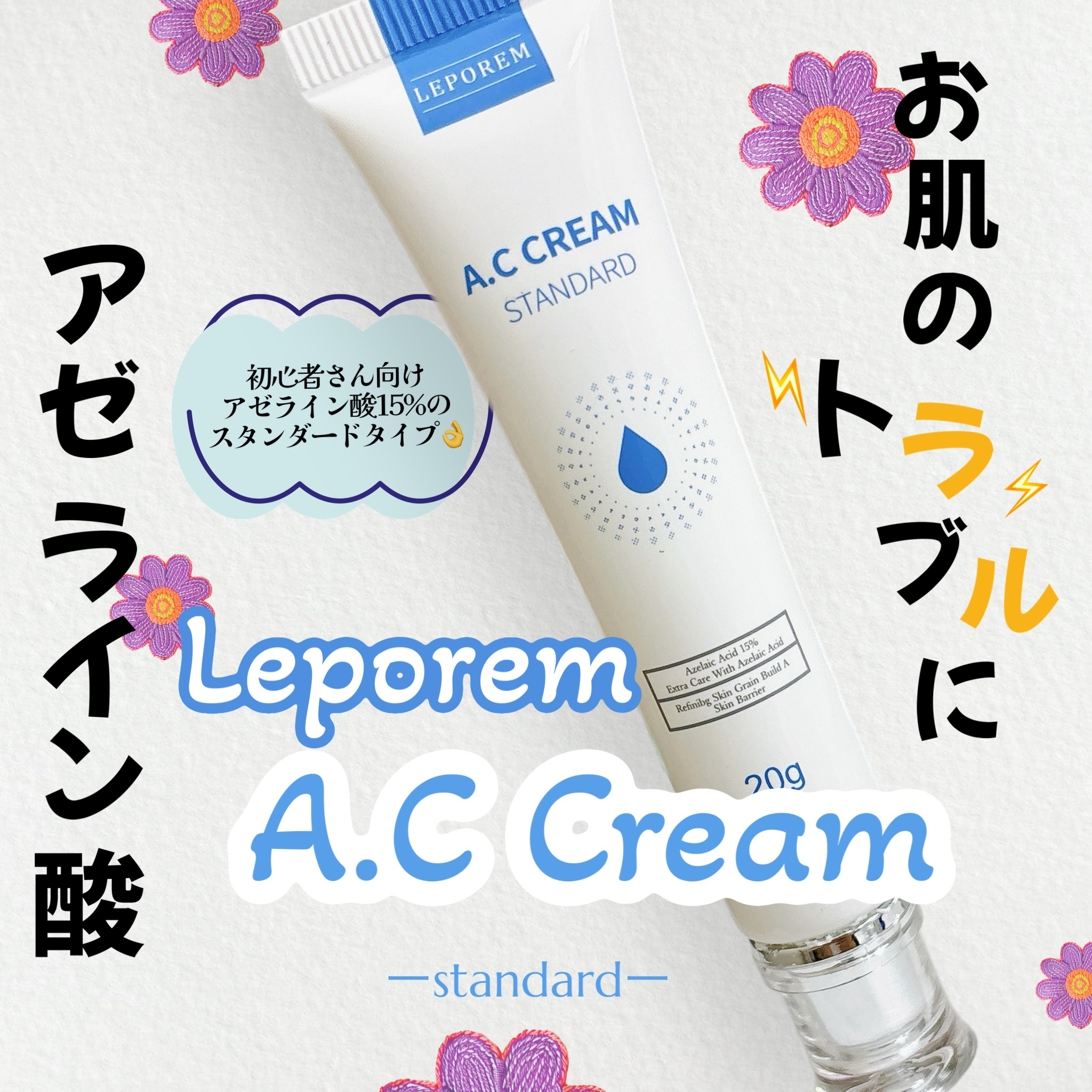 ACクリーム/LEPOREM/フェイスクリームを使ったクチコミ（1枚目）
