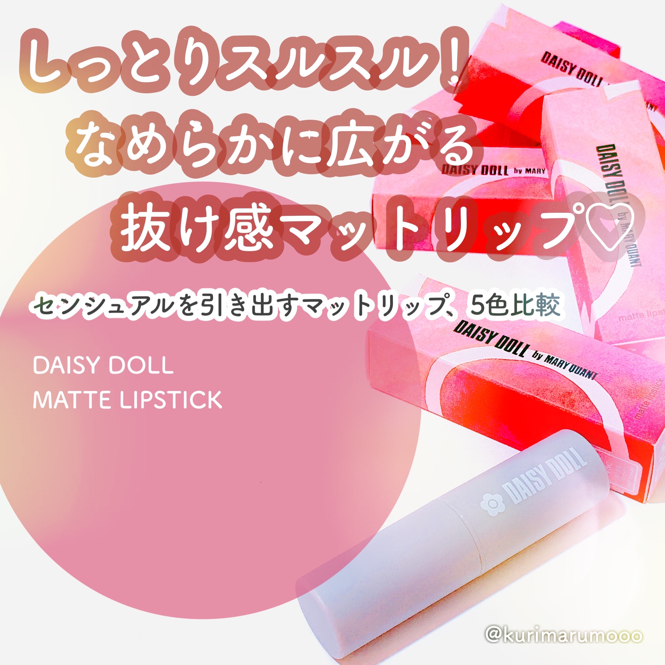 マットリップスティック/DAISY DOLL by MARY QUANT/口紅を使ったクチコミ（1枚目）