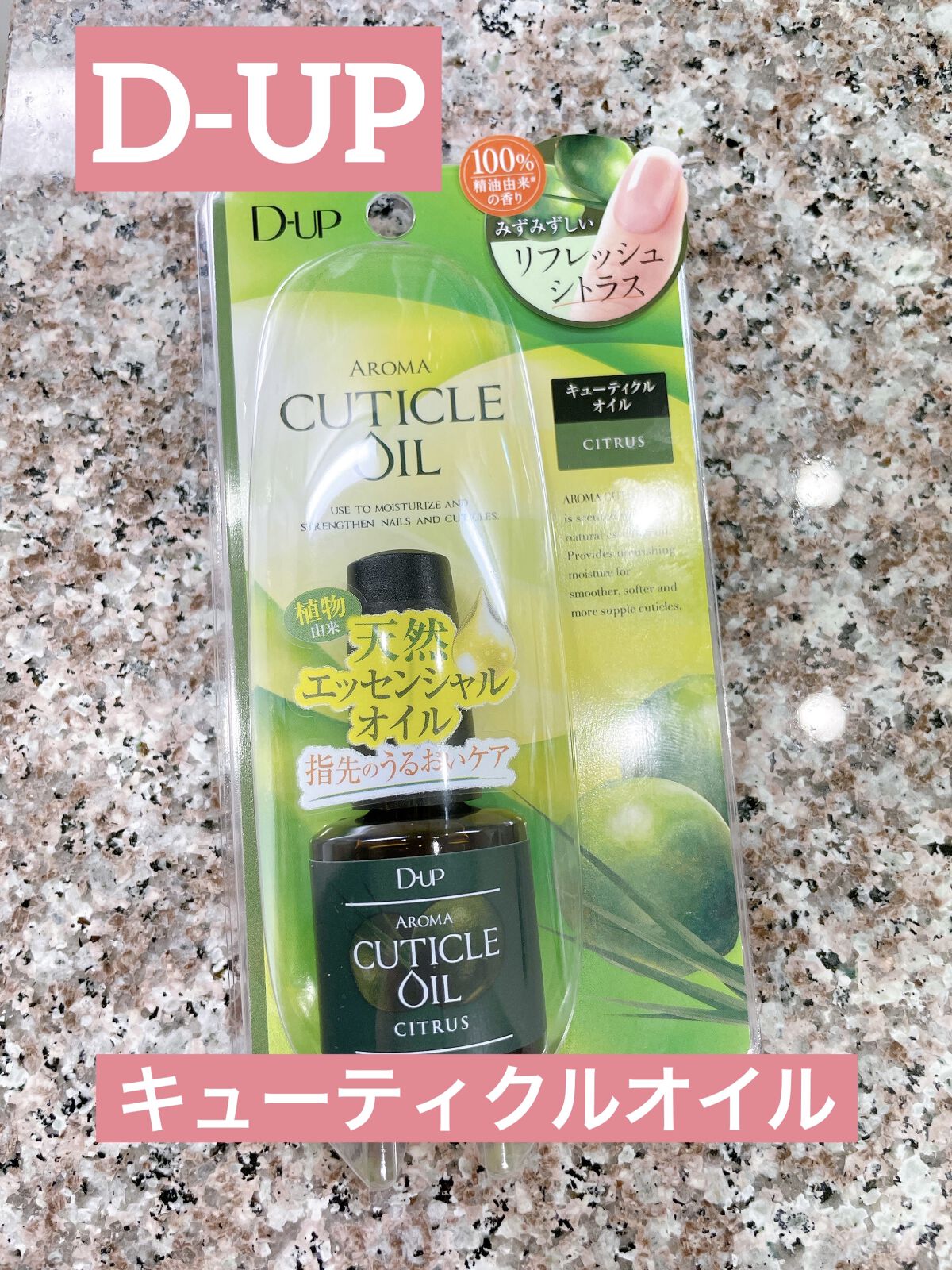 アロマキューティクルオイル/D-UP/ネイルオイル・トリートメントを使ったクチコミ（1枚目）