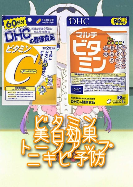 DHC マルチビタミン/DHC/美容サプリメントを使ったクチコミ(3枚目)