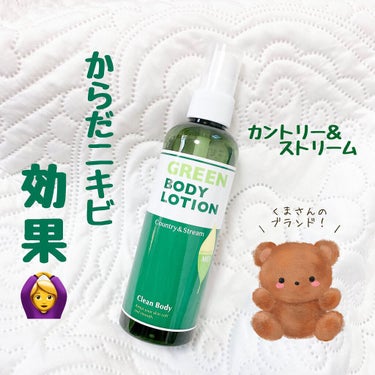 カントリー&ストリーム
薬用グリーンボディローション 200㎖

➶ ➷ ➸ ➹ ➺ ➻ ➼ ➽ 

♡ 容量結構はいってる！全身惜しみなく使える☺️
♡ スプレータイプで逆さ使い🙆‍♀️
♡ オイルフリー処方の薬用ボディローション🌿
♦︎ ハッカ系？苦手な方はいる香りですが
　 効果ありそうな香りでもある！

➶ ➷ ➸ ➹ ➺ ➻ ➼ ➽


こんにちばんわ、わさびです🍣


以前LIPSショッピングで購入した
カントリー&ストリームの薬用グリーンボディローション

私は背中というより
デコルテニキビが気になるので購入してみました！


香りはメントールが配合されてるので
the薬用！って感じ。
似た香りだとヴィックスヴェポラップみたいな香りかなあ🤔


有効成分のグリチルリチン酸2Kやd-カンフル配合で
背中やデコルテニキビを防ぎます😀
植物性うるおい成分のアロエエキスやローズマリー、ユーカリ、ドクダミエキスが配合されておりお肌にうるおいと肌のキメを整える☺️✨

香りが強いので苦手な方がいる香りかと思いますが
使用していて膿む系のニキビとかは減ったように感じます😂

私の場合は小麦粉系のものを多く取るとデコルテが
大荒れするので基本は食生活を気をつけてますが
心なしか併用すると安心感があります☺️


個人的にはサラッとした使い心地だし
手軽に対策できるので気に入ってます🙆‍♀️

これから夏で肌を出す機会が増えるので
ニキビに気になる方は是非チェックしてみて下さい✌️


#カントリー&ストリーム #薬用グリーンボディローション
#体ニキビ #医薬部外品 の画像 その0