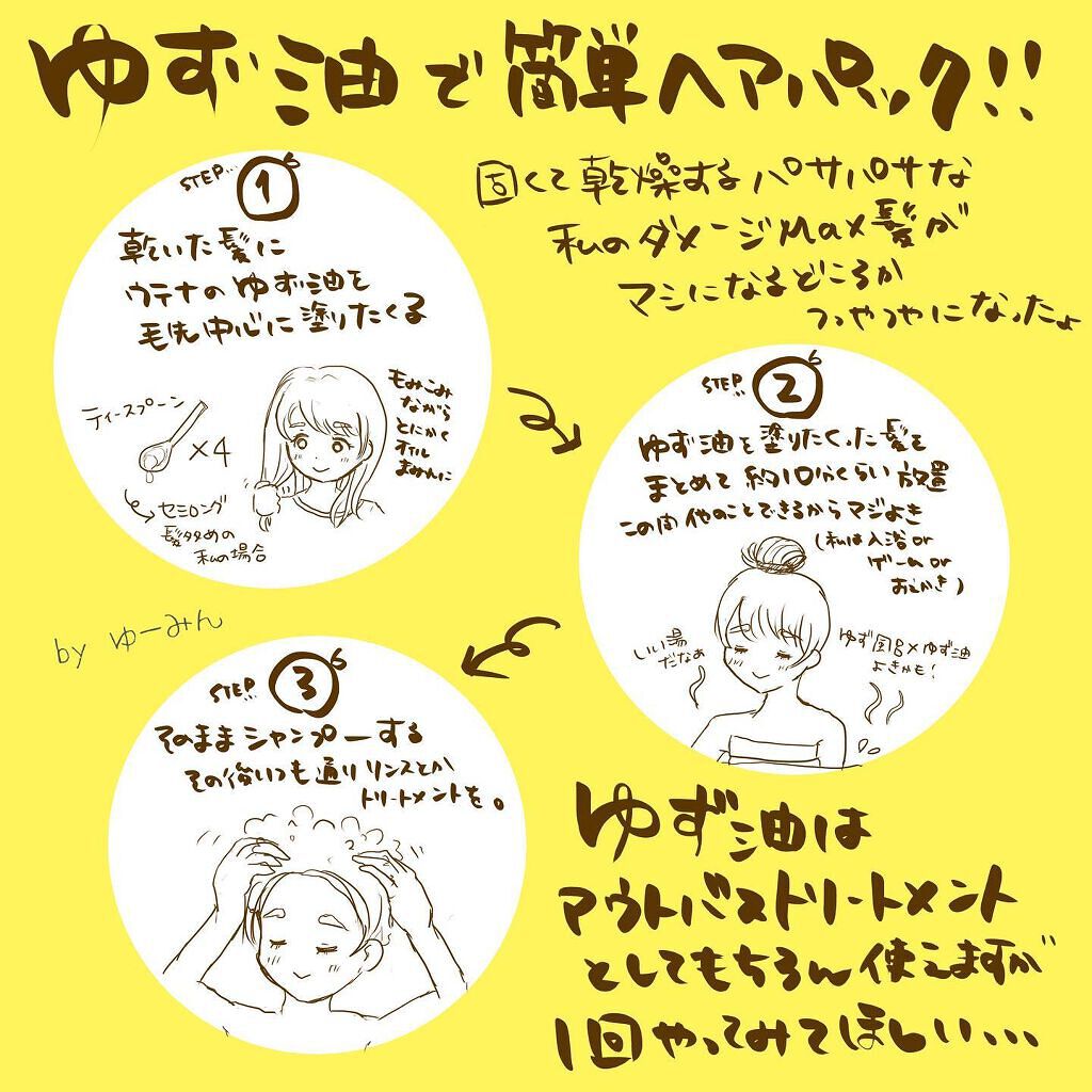 ヘアオイル/ゆず油/ヘアオイルを使ったクチコミ(3枚目)