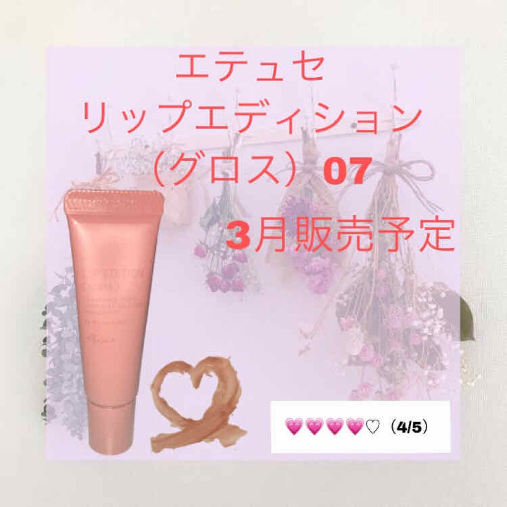 エテュセ リップエディション(グロス)/ettusais/リップグロスを使ったクチコミ(1枚目)