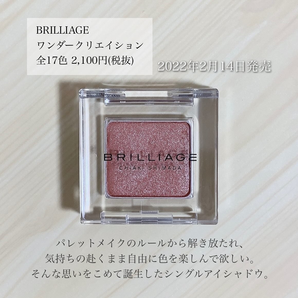 ワンダークリエイション /ブリリアージュ/単色アイシャドウを使ったクチコミ(2枚目)