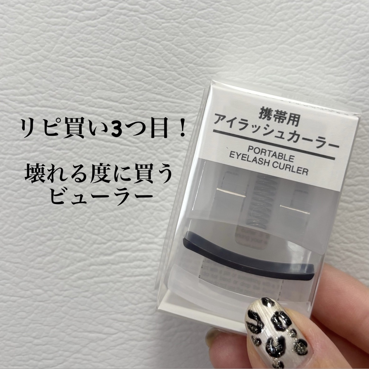 携帯用アイラッシュカーラー/無印良品/ビューラーを使ったクチコミ（1枚目）