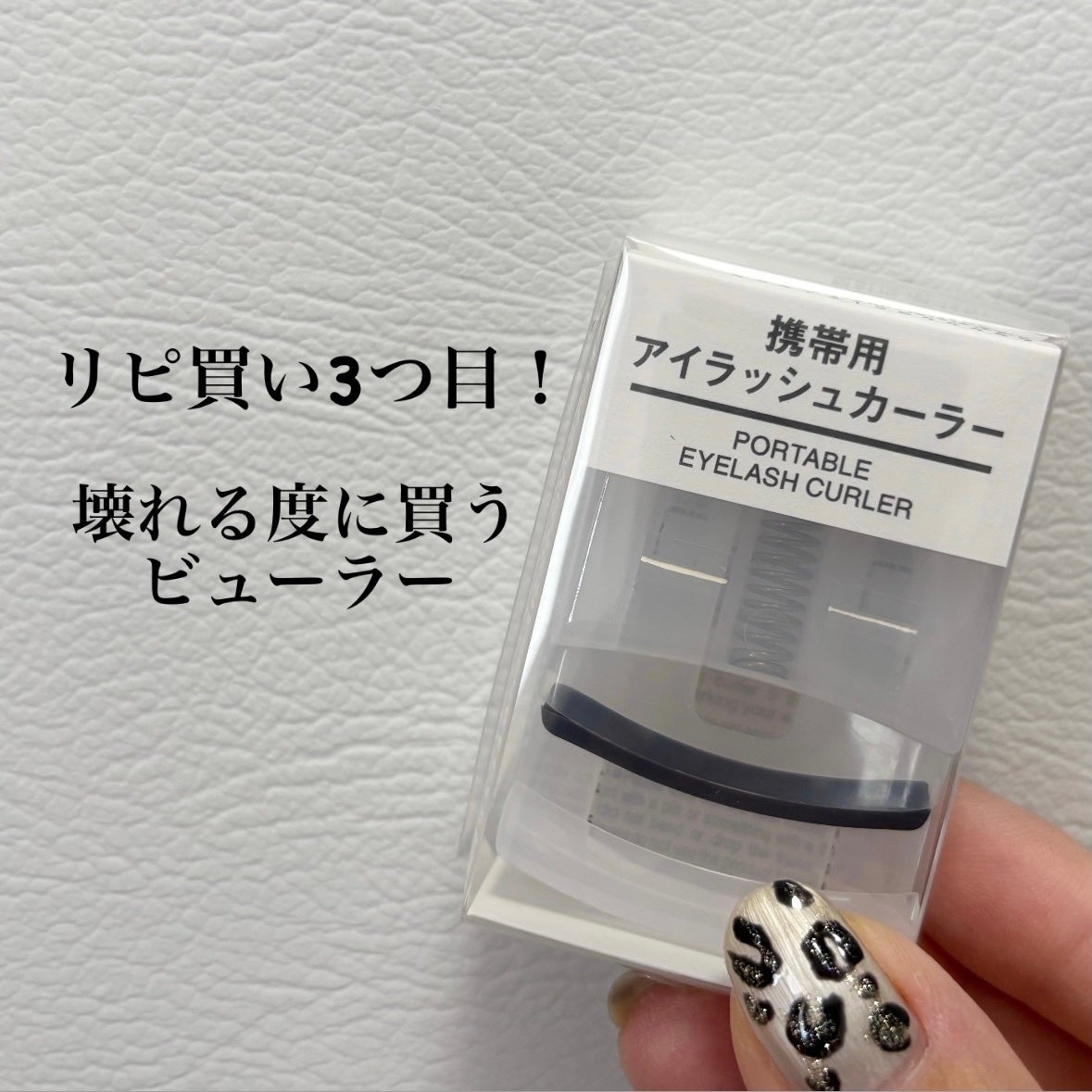 携帯用アイラッシュカーラー/無印良品/ビューラーを使ったクチコミ(1枚目)