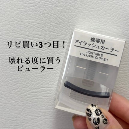 携帯用アイラッシュカーラー/無印良品/ビューラーを使ったクチコミ(1枚目)