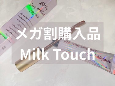 オールデイ ロング アンド カール マスカラ/Milk Touch/マスカラを使ったクチコミ（1枚目）