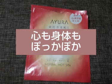 薬用ハーバルホットスパ/AYURA/入浴剤を使ったクチコミ（1枚目）