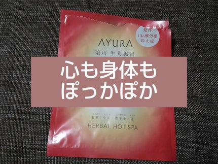 薬用ハーバルホットスパ/AYURA/生薬系入浴剤を使ったクチコミ(1枚目)