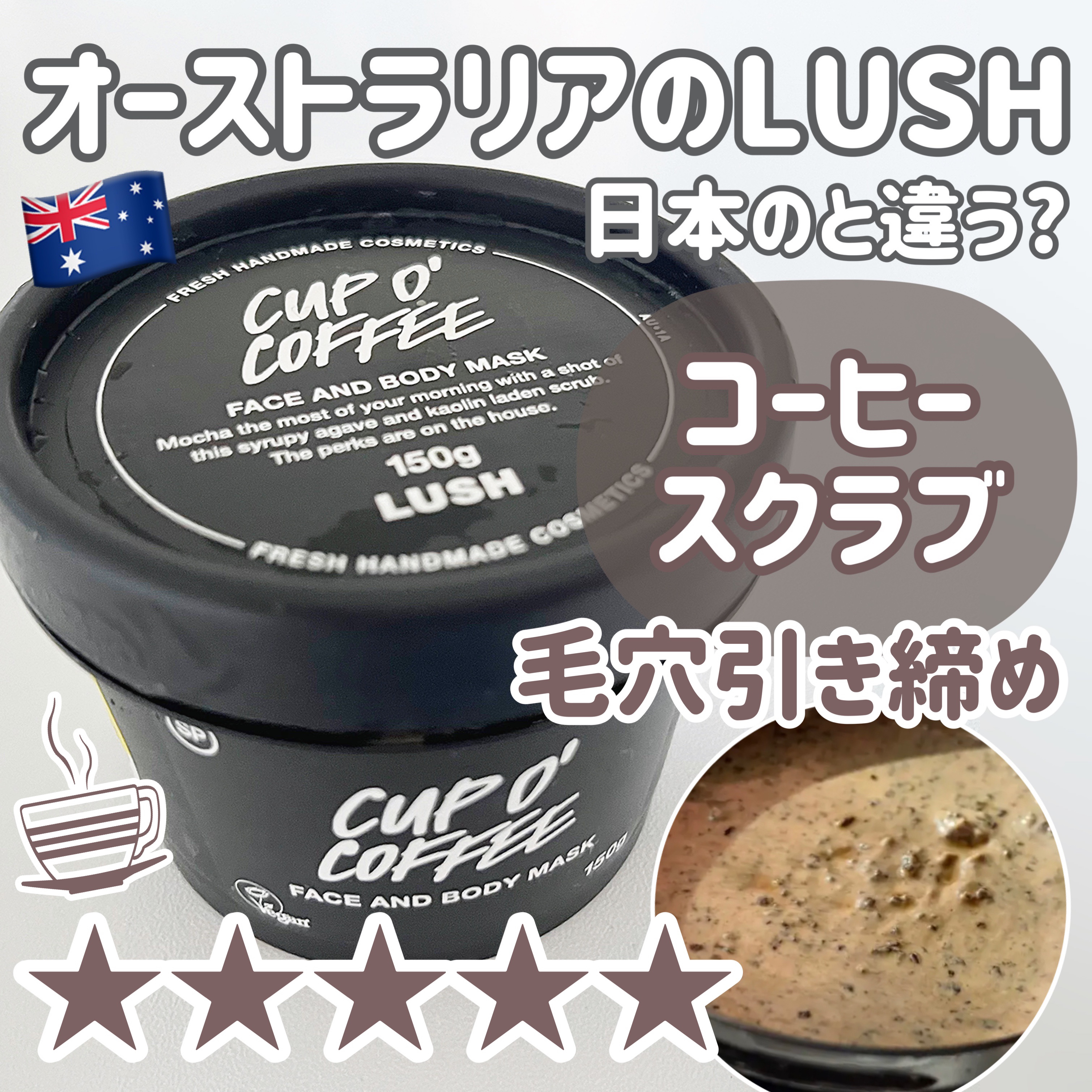 \コーヒースクラブ入りパック☕️LUSH 🇯🇵と🇦🇺の商品で違いは??/



今回は
ラッシュ　カップ オブ ブラック(オーストラリア版)
を紹介していきます♡




｡・ﾟ・。｡・ﾟ・。｡・ﾟ・。｡・ﾟ・｡・ﾟ・。



こち