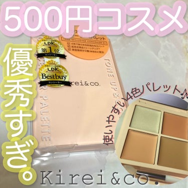 トーンアップ＆カバー コンシーラーパレット/Kirei&co./パレットコンシーラーを使ったクチコミ（1枚目）