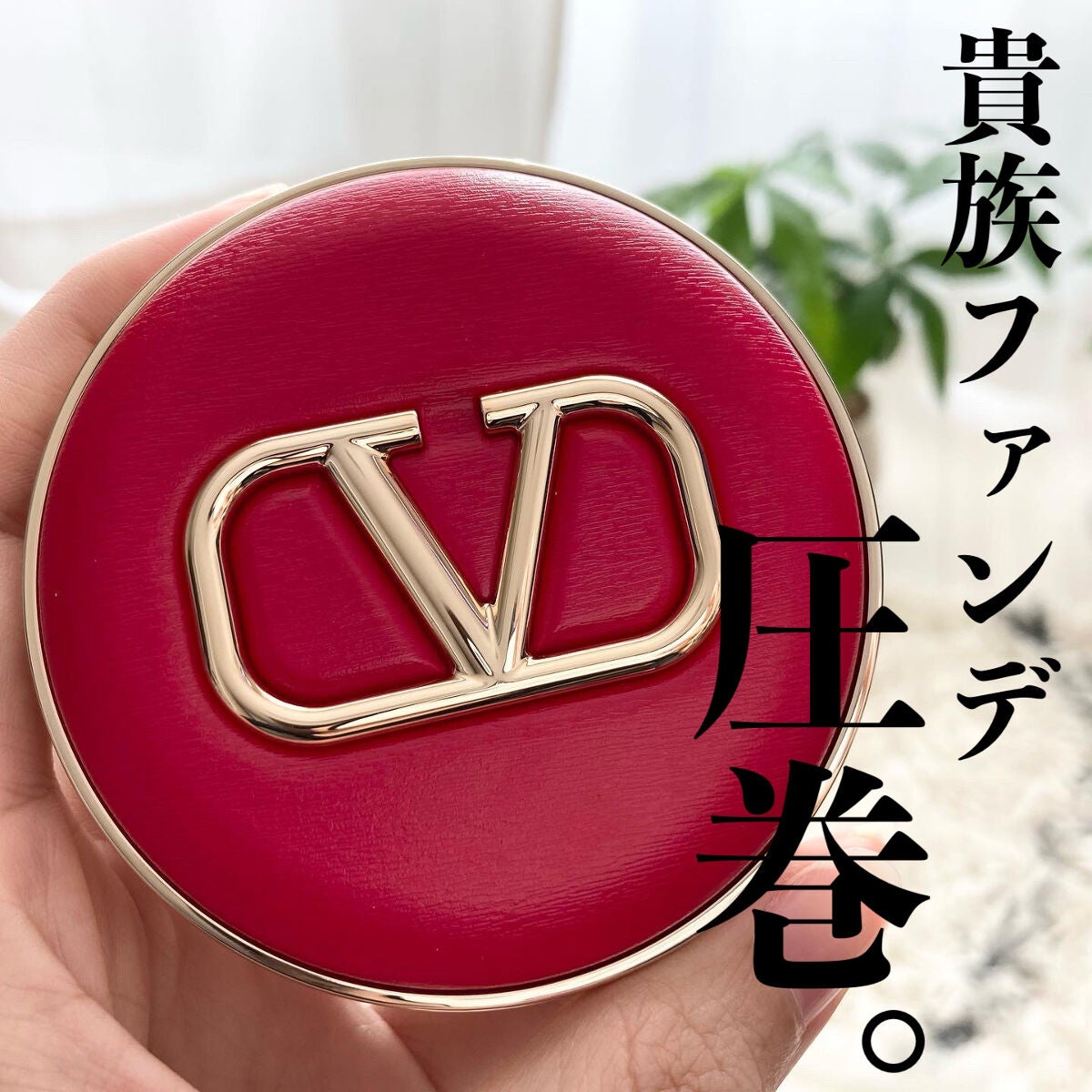 GO クッション/ヴァレンティノ ビューティ/クッションファンデーションを使ったクチコミ(1枚目)