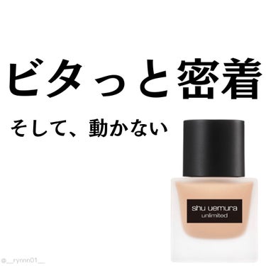 アンリミテッド ラスティング フルイド/shu uemura/リキッドファンデーションを使ったクチコミ（1枚目）