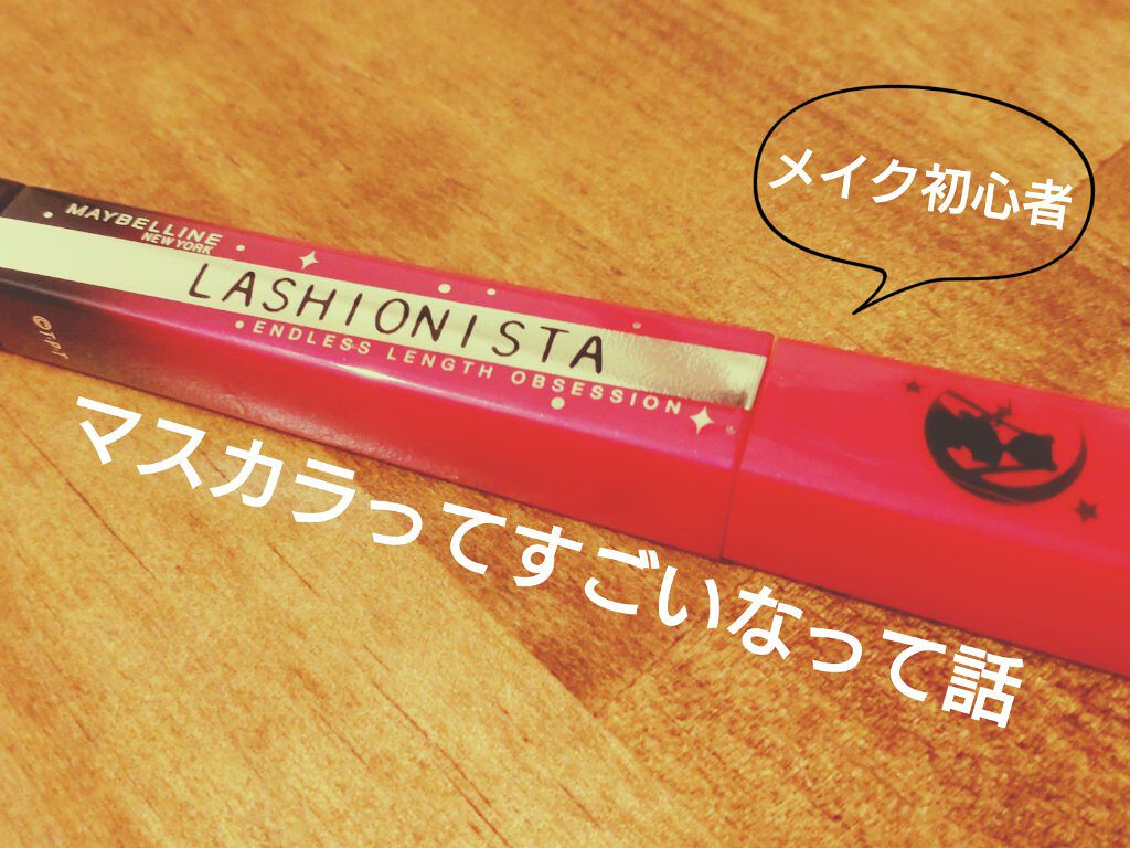 ラッシュニスタ N SM01 ブラック（美少女戦士セーラームーン コレクション ）/MAYBELLINE NEW YORK/マスカラを使ったクチコミ（1枚目）