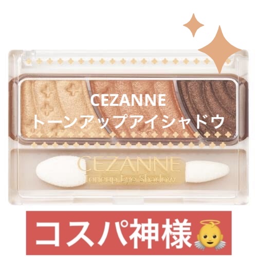 トーンアップアイシャドウ/CEZANNE/アイシャドウパレットを使ったクチコミ（1枚目）