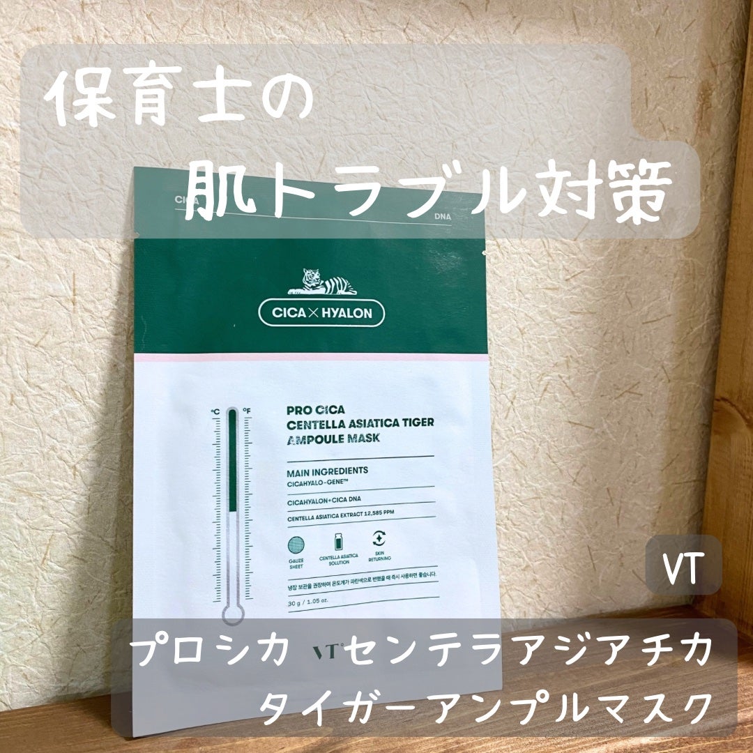 プロシカ センテラアジアチカ タイガーアンプルマスク/VT/シートマスク・パックを使ったクチコミ(1枚目)