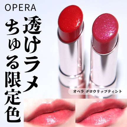 オペラ グロウリップティント/OPERA/リップティントを使ったクチコミ(1枚目)