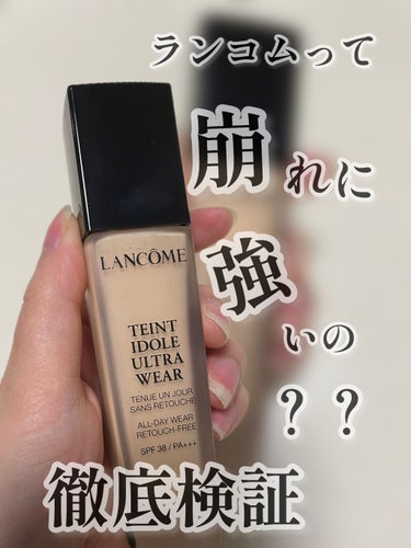 タンイドル ウルトラ ウェア リキッド/LANCOME/リキッドファンデーションを使ったクチコミ（1枚目）