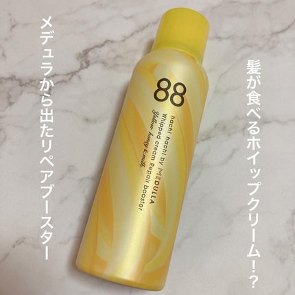 ホイップクリームリペアブースター PINK RosePeach/88 by MEDULLA/洗い流すヘアトリートメントを使ったクチコミ(1枚目)