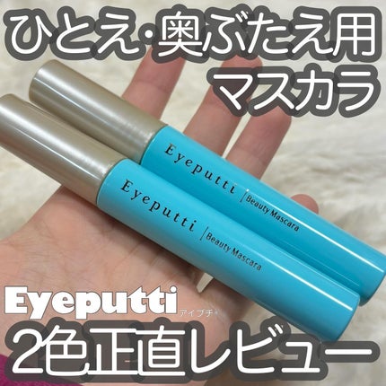 ひとえ・奥ぶたえ用マスカラ/アイプチ®/マスカラを使ったクチコミ(1枚目)