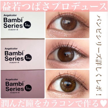 バンビシリーズ ワンデー ナチュラル Pure Brown/AngelColor/ワンデー（１DAY）カラコンを使ったクチコミ（1枚目）