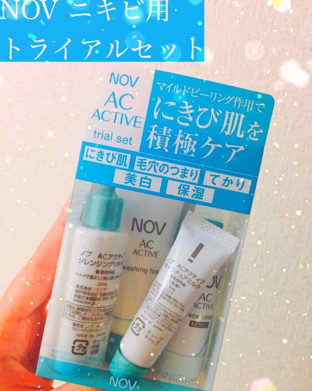 ACアクティブ トライアルセット｜NOVの使い方を徹底解説 - ⭐️ニキビ