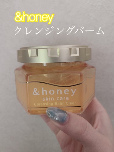 【&honey   クレンジングバーム クリア】


ほとんどの種類を何回もリピするほど大好きなクレンジングです！

洗い上がりがつっぱるのが嫌いでバームタイプを使用していますが、特に&honeyのシリ