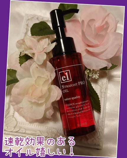 エレンス2001 ストレートPRO オイル/ELENCE(エレンス)/ヘアオイルを使ったクチコミ(2枚目)
