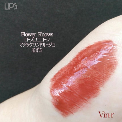 ユニコーンシリーズ マジックワンドルージュ/FlowerKnows/口紅を使ったクチコミ(6枚目)