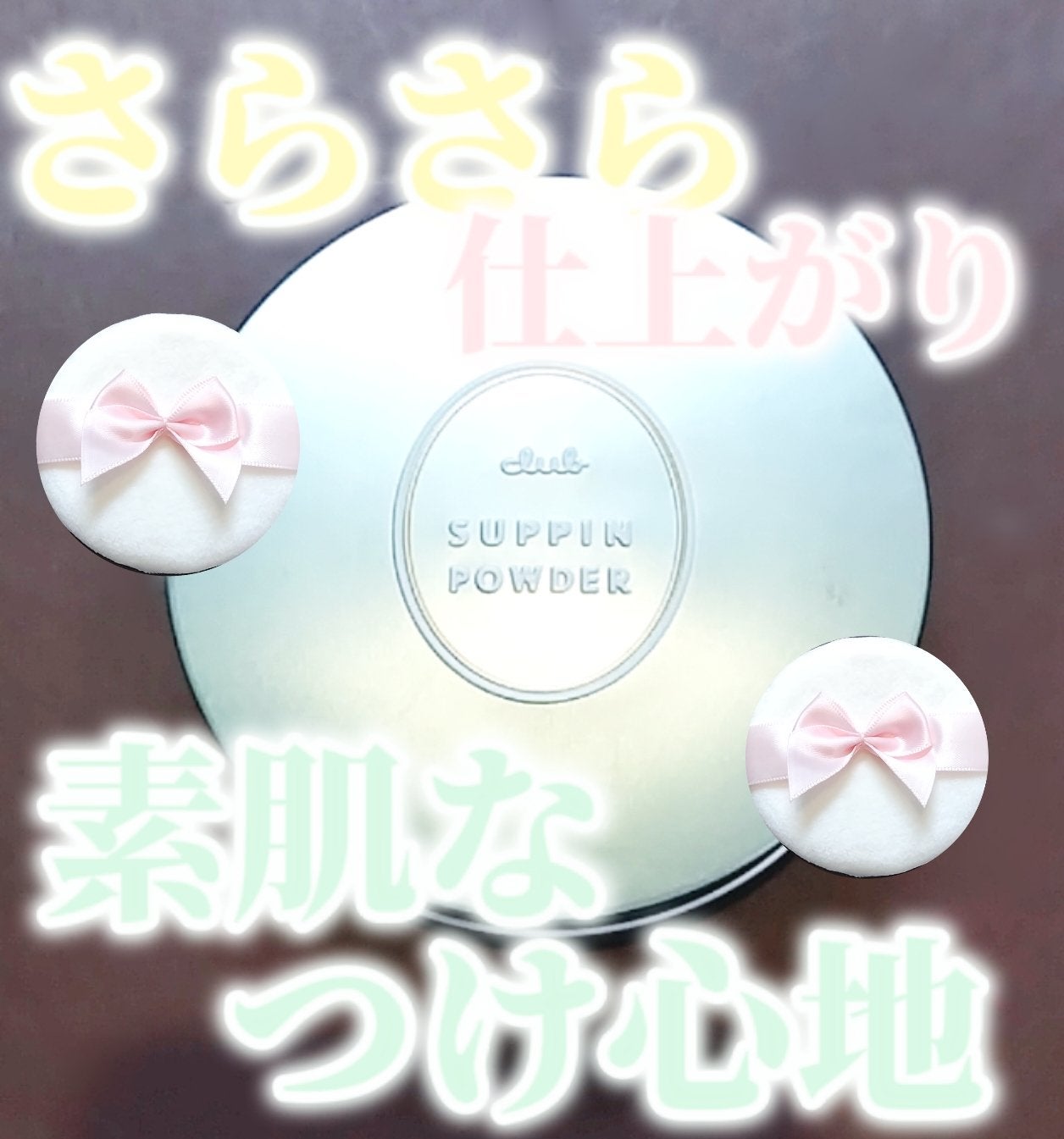 すっぴんパウダーC ホワイトフローラルブーケの香り/クラブ/プレストパウダーを使ったクチコミ(1枚目)