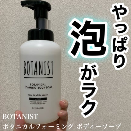 ボタニカルフォーミング ボディーソープ(モイスト)/BOTANIST/ボディソープを使ったクチコミ(1枚目)