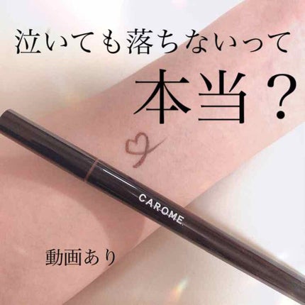 ウォータープルーフ リキッドアイライナー/CAROME./リキッドアイライナーを使ったクチコミ(1枚目)