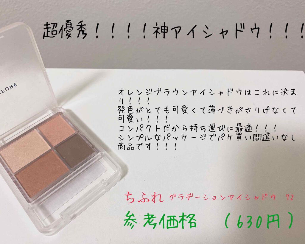 グラデーション アイシャドウ/ちふれ/アイシャドウパレットを使ったクチコミ（1枚目）