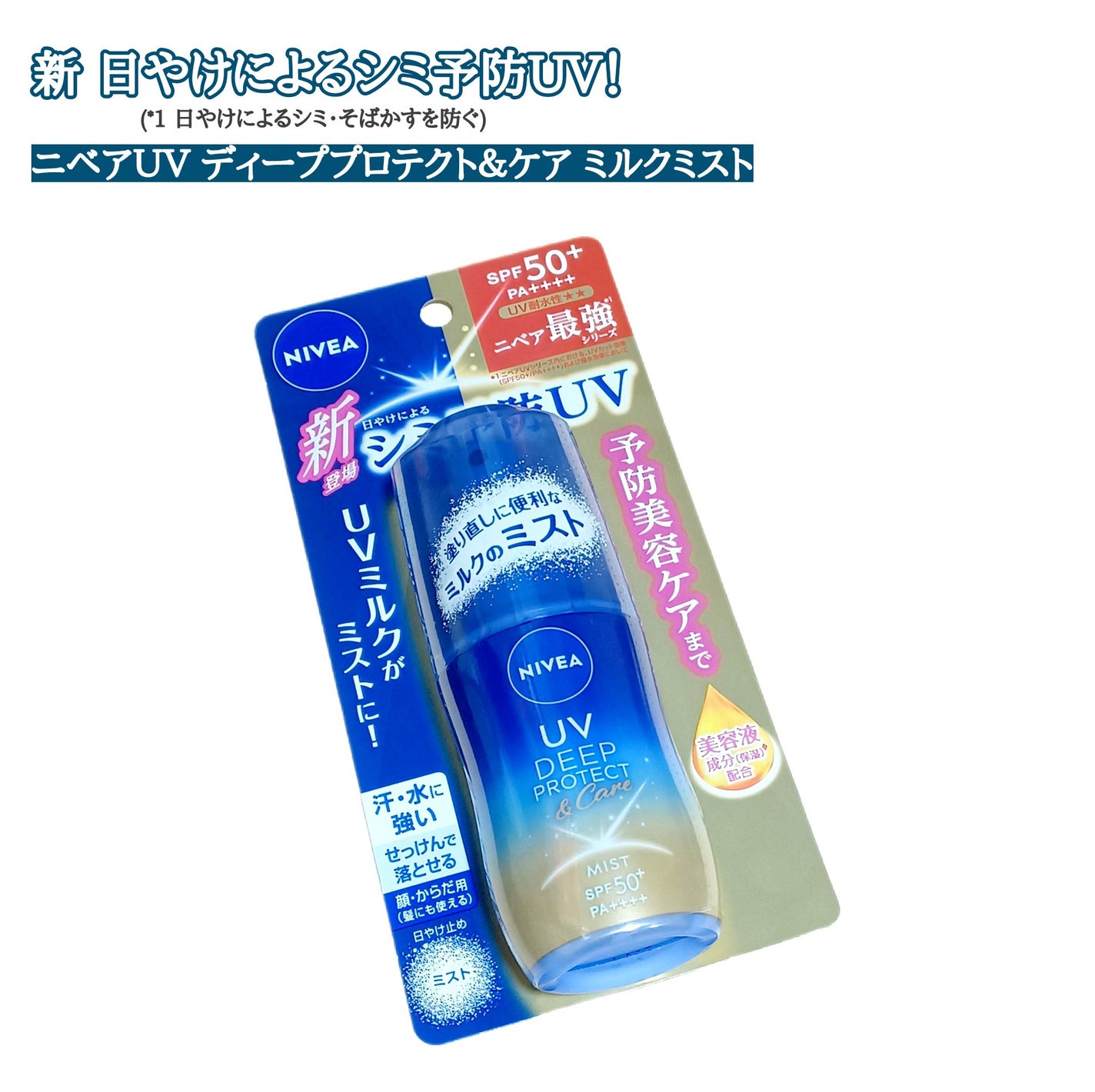 ニベアUV ディーププロテクト&ケア ミルクミスト/ニベア/日焼け止めミスト・スプレーを使ったクチコミ(1枚目)