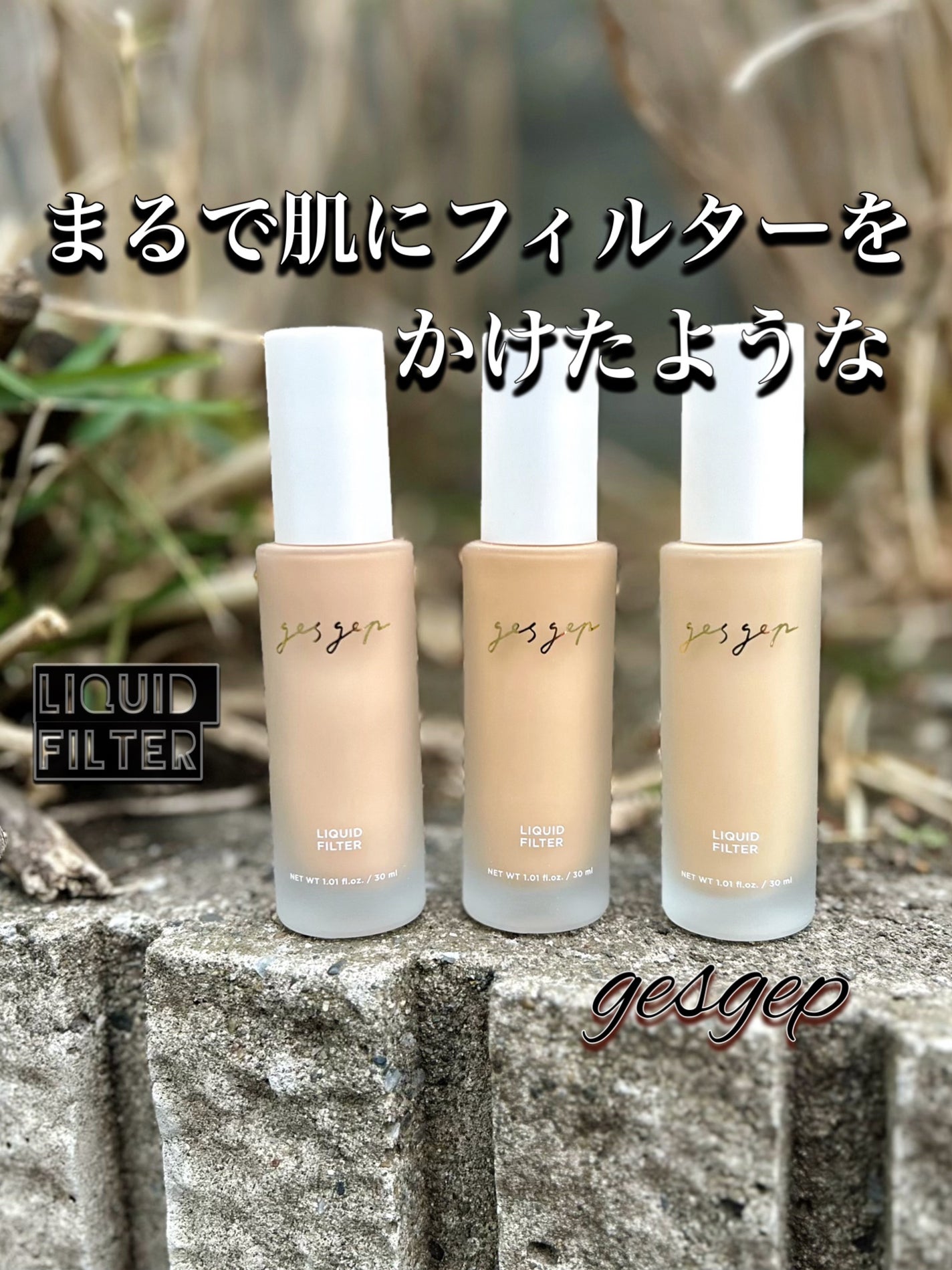 GGリキッドフィルター/gesgep/リキッドファンデーションを使ったクチコミ(1枚目)