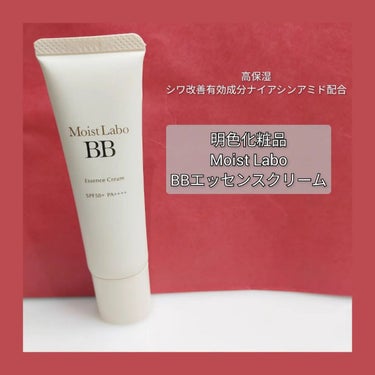 Moist Labo モイストラボ BBエッセンスクリームのクチコミ「BBクリームってホントに楽だなぁー。
明色化粧品のモイストラボのBBクリームを最近使用していま.....」（1枚目）