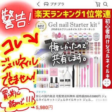 【警告！買って大後悔】セルフジェルネイルキット、プチプラ。Qoo10で購入。

ネイルサロン行くのは高いし自分でやりたい！って思う人も多いですよね。そんな時にお得すぎるセットを発見。口コミ数が多くて安心