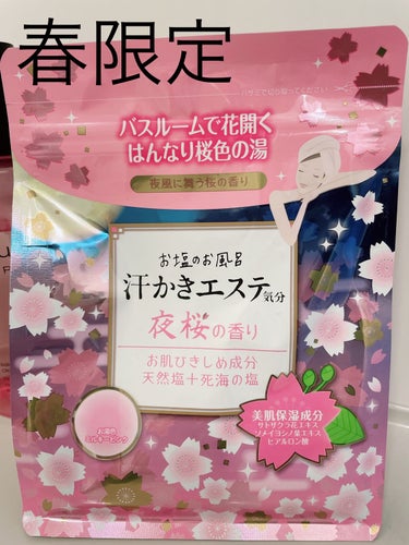 マックス 汗かきエステ気分 夜桜の香りのクチコミ「おはようございます。
今日は入浴剤【汗かきエステ気分 夜桜の香り】のご紹介です。
春限定しかも.....」（1枚目）