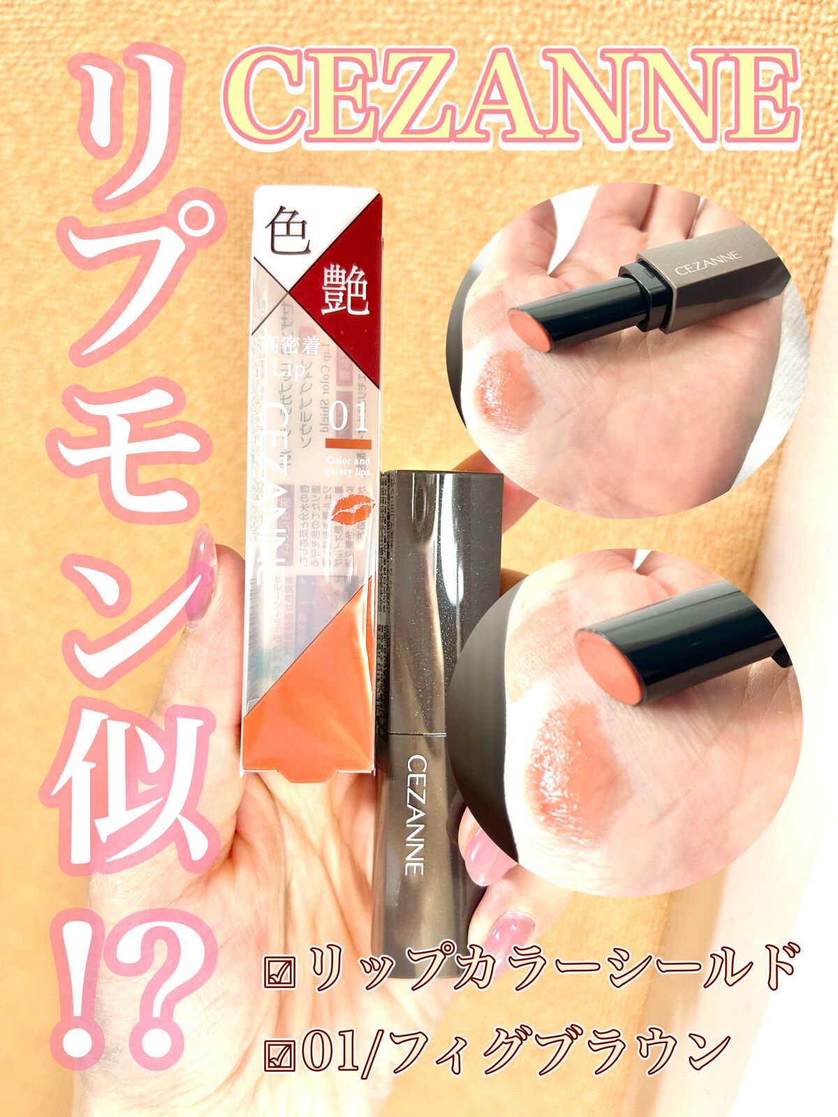 リップカラーシールド/CEZANNE/口紅を使ったクチコミ(1枚目)