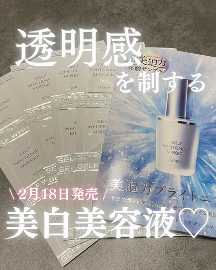 セルフホワイトニング ミッション/ALBION/美容液を使ったクチコミ(1枚目)