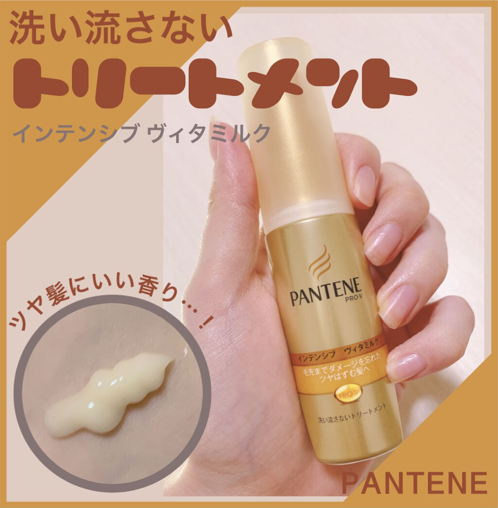  エクストラダメージケア  インテンシブ ヴィタミルク/パンテーン/ヘアミルクを使ったクチコミ（1枚目）