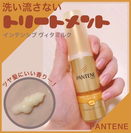 エクストラダメージケア  インテンシブ ヴィタミルク/パンテーン/ヘアミルクを使ったクチコミ(1枚目)