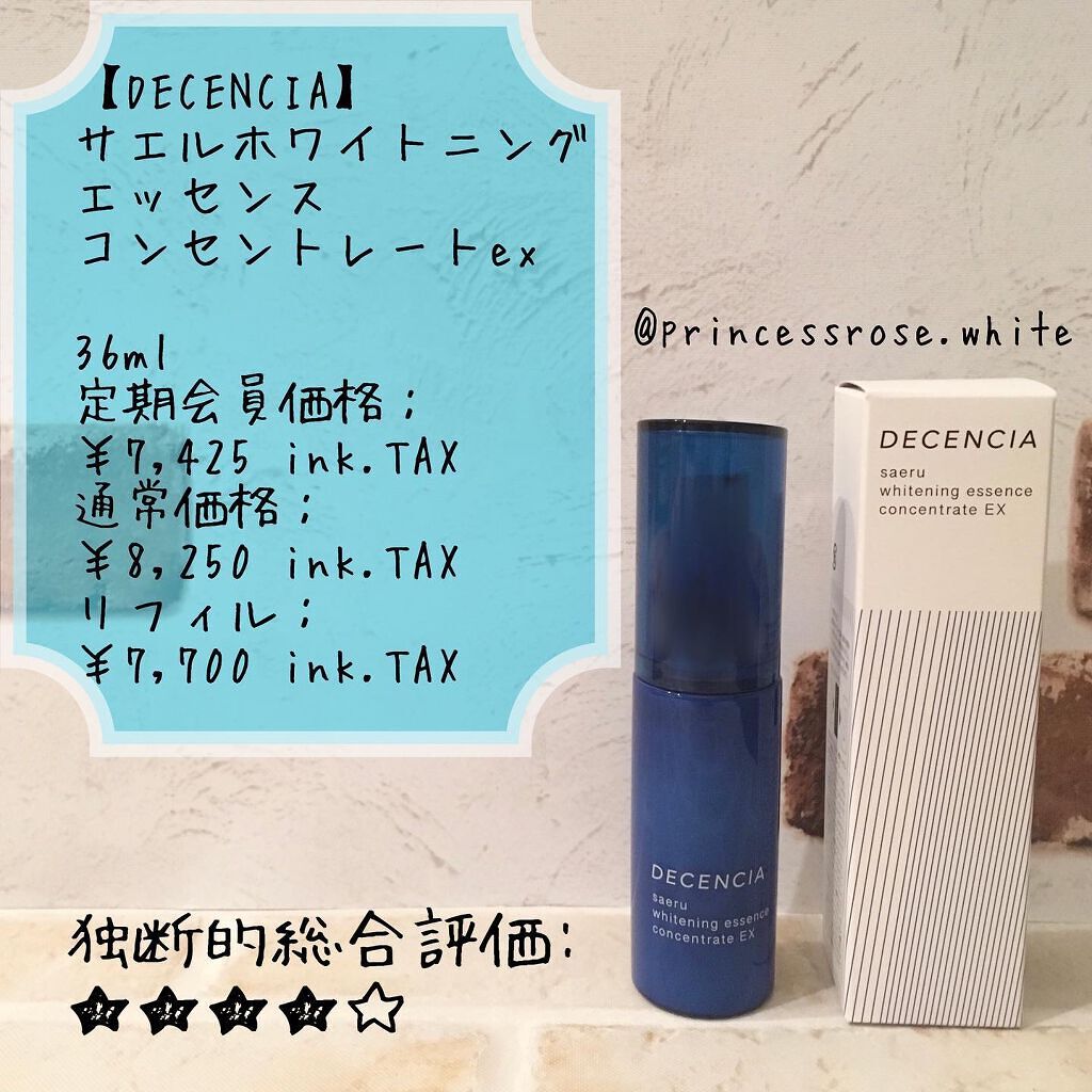 サエル ホワイトニング エッセンス コンセントレート EX/DECENCIA/美容液を使ったクチコミ(1枚目)