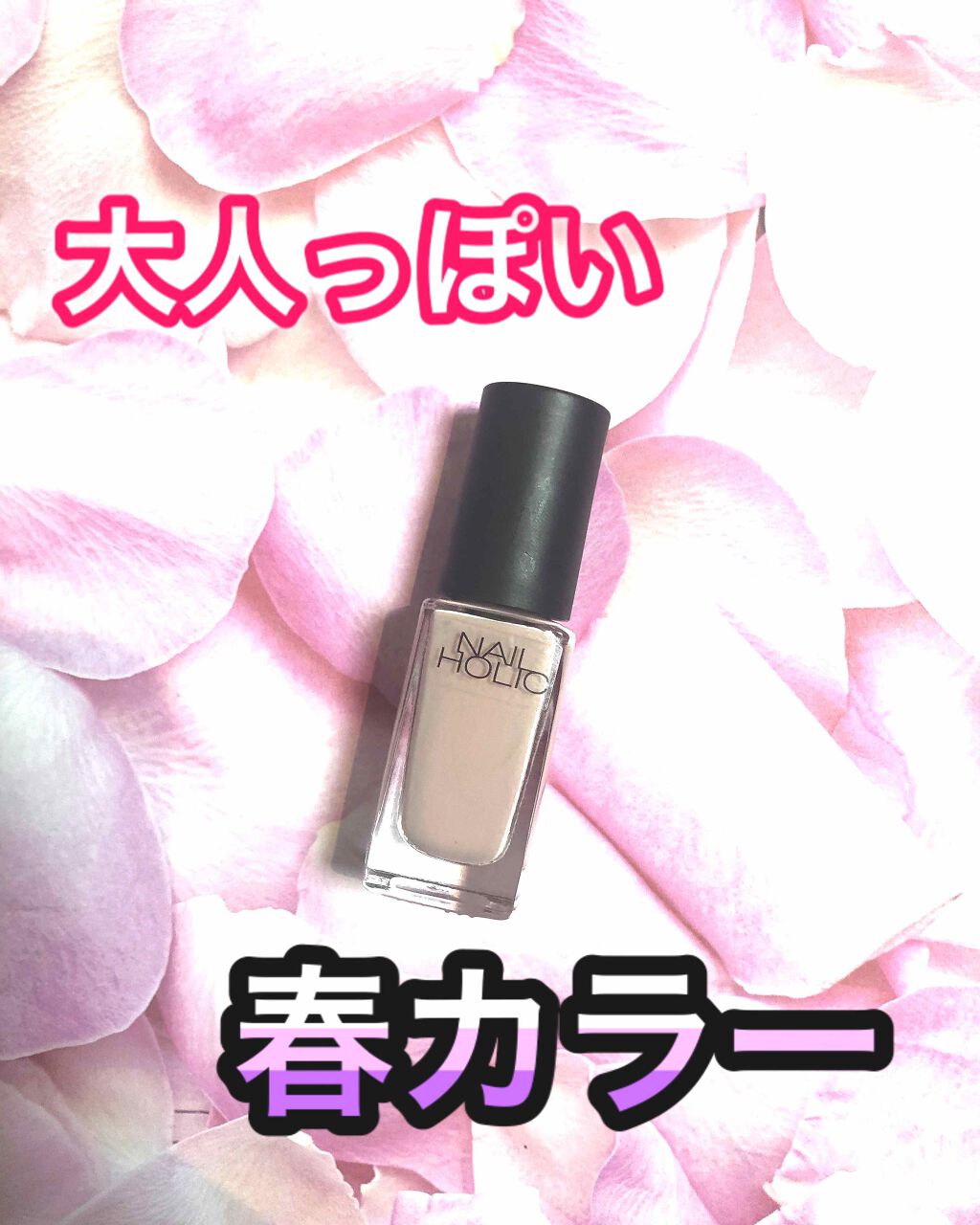 ネイルホリック/ネイルホリック/マニキュアを使ったクチコミ（1枚目）