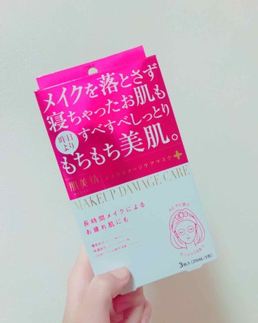 肌美精 ビューティーケアマスク(保湿)

リピ３箱目ですヾ( ＾ω＾)ﾉ

メイクを落とさずに寝る、最悪ですよね…😱
私はバイトからくたびれて帰った後に寝落ちしてしまって、起きた時の絶望感をたまに味わっ