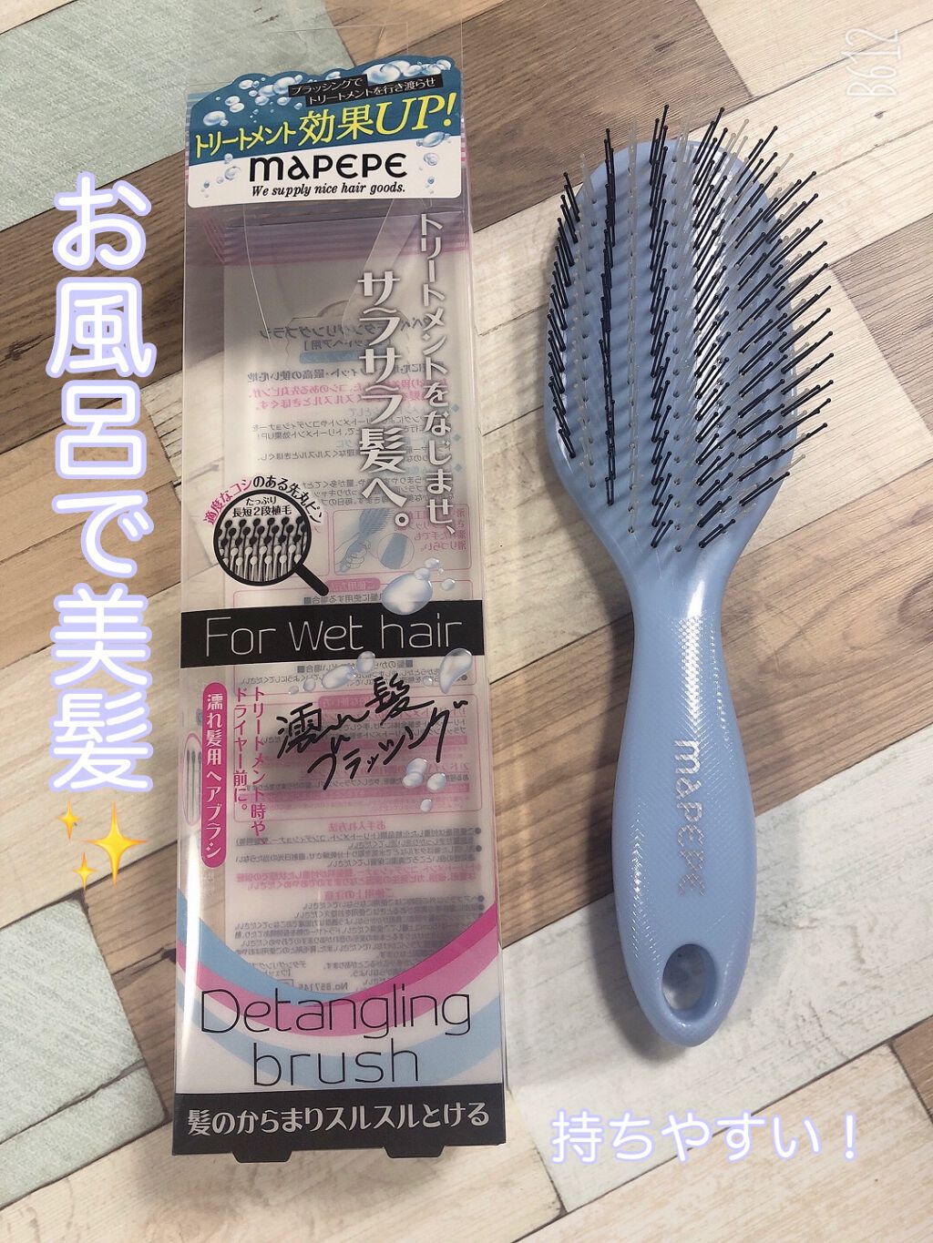 マペペ デタングリングブラシ(ウェットヘア用) のクチコミ「♥マペペ
    デタングリングブラシ
    ウェットヘア用


*☼*―――――*☼*――.....」（1枚目）