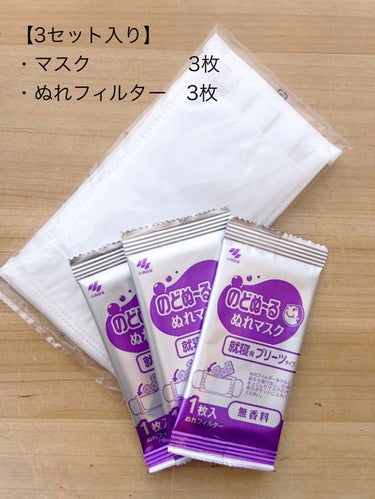 小林製薬 のどぬ〜るぬれマスク 就寝用のクチコミ「小林製薬 
のどぬ〜るぬれマスク 就寝用　　3セット　440円(税込)


《乾燥が不安な時に.....」（2枚目）